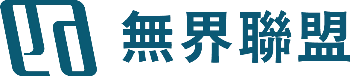 無界聯盟｜logo